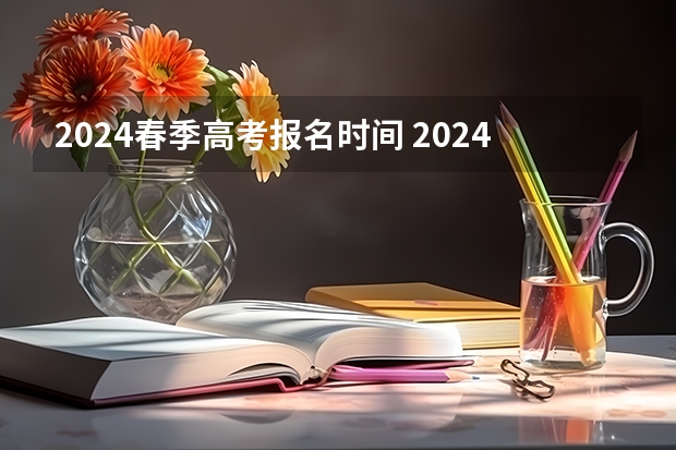 2024春季高考报名时间 2024年春招考试时间