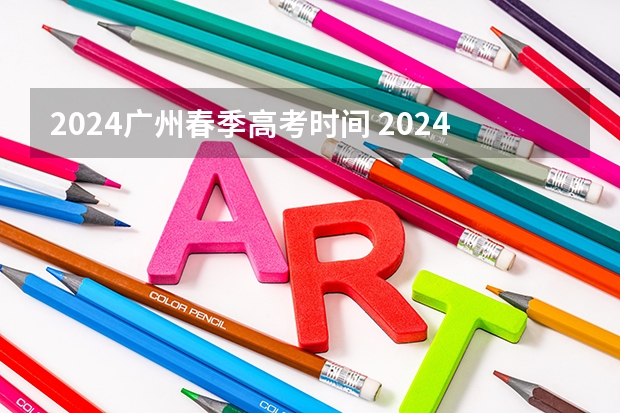 2024广州春季高考时间 2024春季高考报名时间