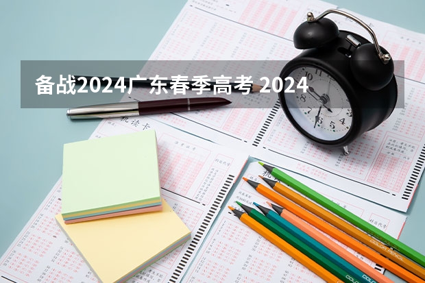 备战2024广东春季高考 2024春季高考报名时间