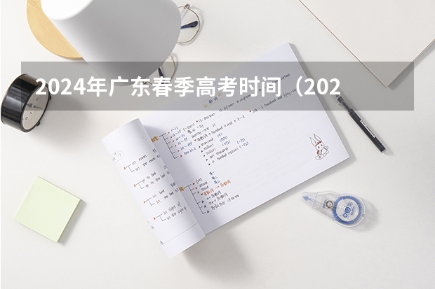 2024年广东春季高考时间（2024年春招考试时间）