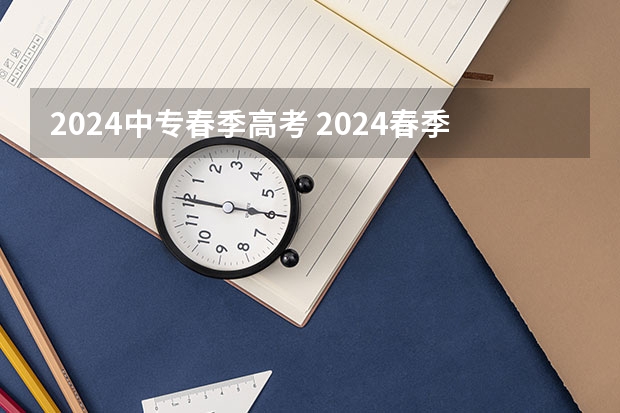 2024中专春季高考 2024春季高考报名时间