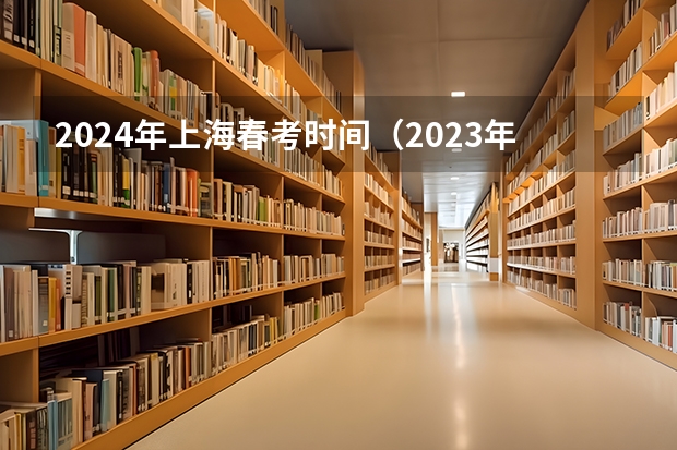 2024年上海春考时间（2023年春季高考政策）