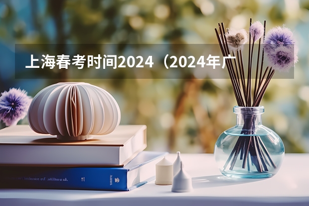 上海春考时间2024（2024年广东春季高考时间）