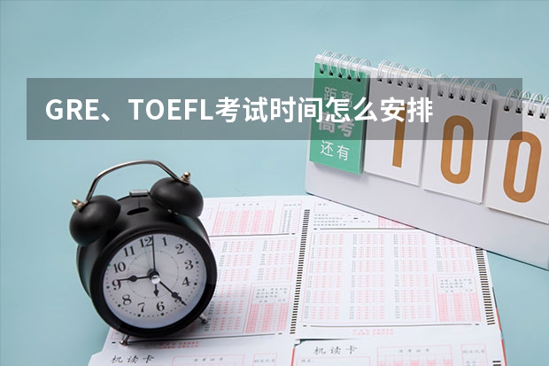 GRE、TOEFL考试时间怎么安排？