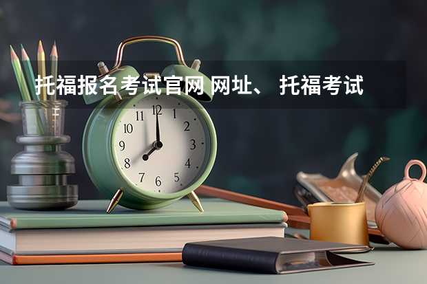 托福报名考试官网 网址、 托福考试官方网站