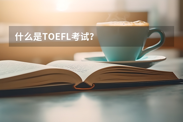 什么是TOEFL考试？