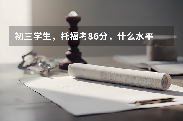 初三学生，托福考86分，什么水平