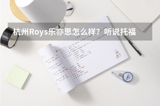 杭州Roys乐亦思怎么样？听说托福和sat高分都很多？