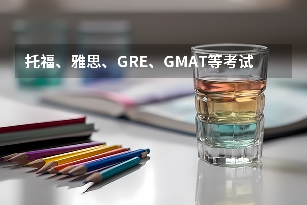 托福、雅思、GRE、GMAT等考试如何准备？