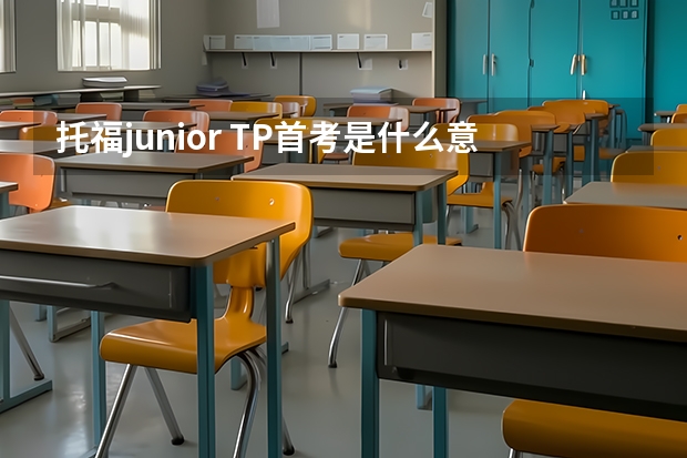 托福junior TP首考是什么意思