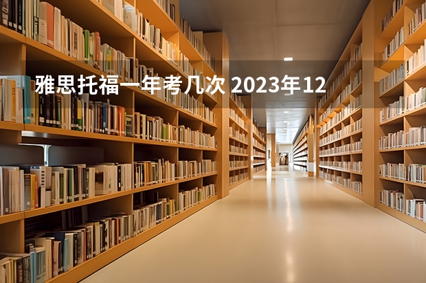 雅思托福一年考几次 2023年12月托福考试时间（12月12日）