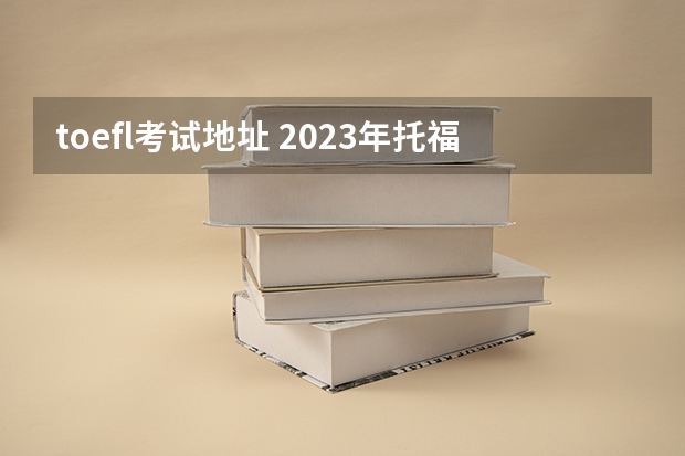 toefl考试地址 2023年托福考试时间地点