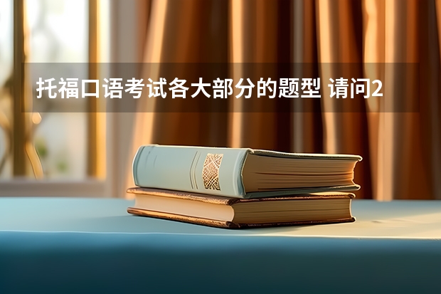 托福口语考试各大部分的题型 请问2023年托福口语考试常识介绍