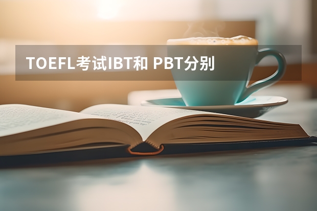 TOEFL考试IBT和 PBT分别是指什么,两者有什么区别?