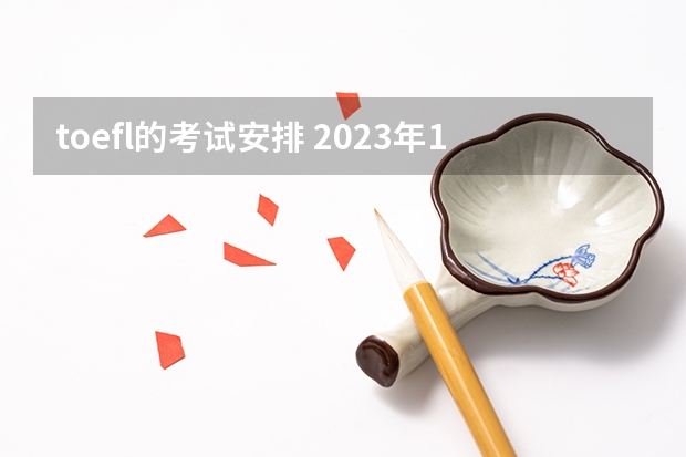 toefl的考试安排 2023年12月托福考试时间一览表