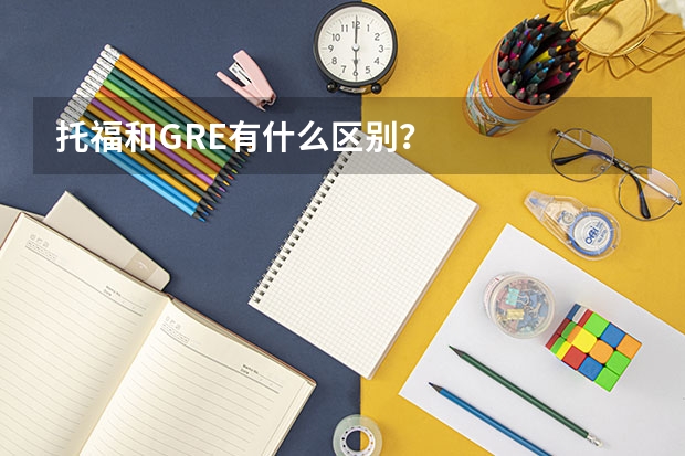 托福和GRE有什么区别？