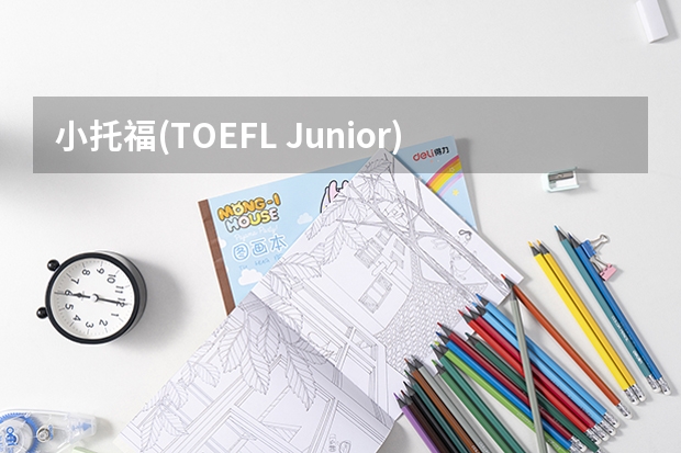 小托福(TOEFL Junior)考试时间流程、具体一点的，包含中间休息 新航道托福学费