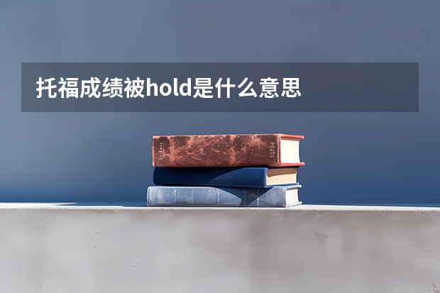 托福成绩被hold是什么意思