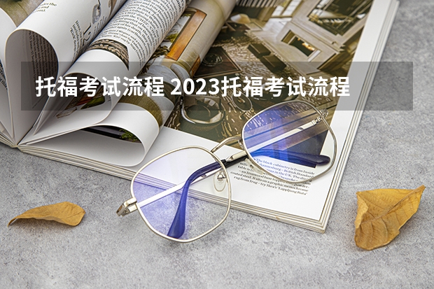 托福考试流程 2023托福考试流程详解