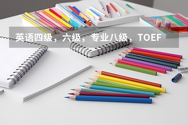 英语四级，六级，专业八级，TOEFL，GRE考试有什么区别?