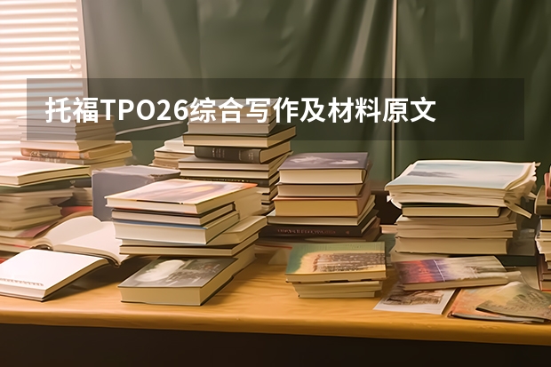 托福TPO26综合写作及材料原文 托福写作高分范文大全