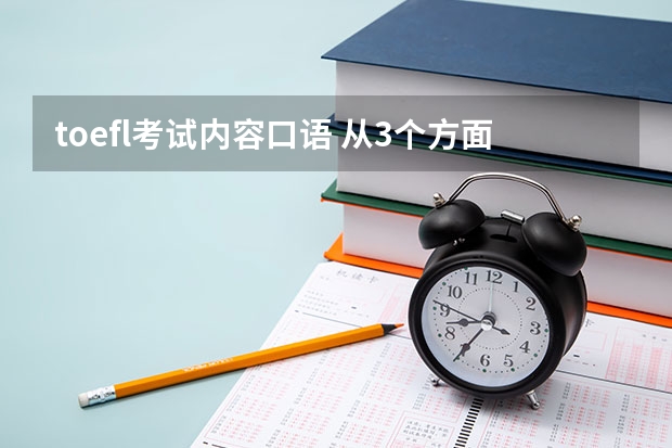 toefl考试内容口语 从3个方面详解新托福口语考试形式与内容详解