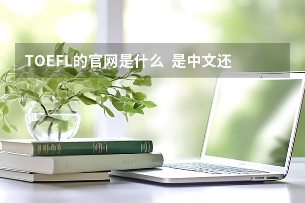 TOEFL的官网是什么  是中文还是英文啊