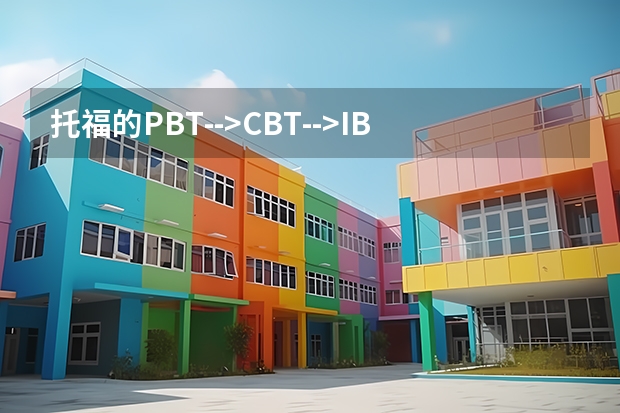 托福的PBT-->CBT-->IBT，这三个分别代表什么意思？谢谢