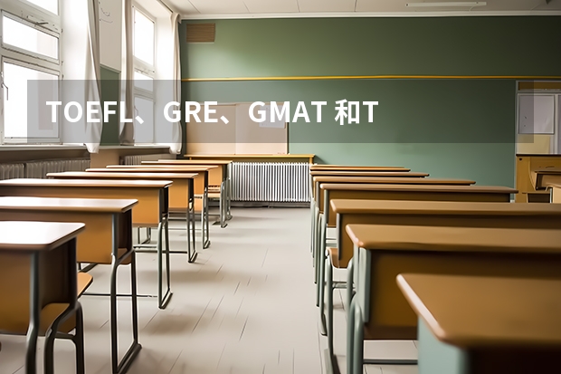 TOEFL、GRE、GMAT 和TSE分别是什么意思？