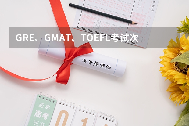 GRE、GMAT、TOEFL考试次序是怎样的?（托福考试顺序）