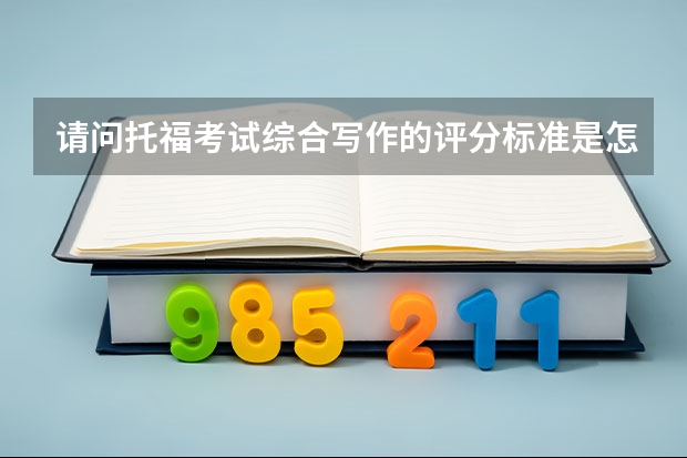 请问托福考试综合写作的评分标准是怎样的（托福junior评分标准）