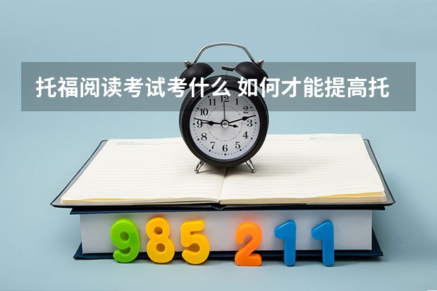 托福阅读考试考什么 如何才能提高托福阅读分数