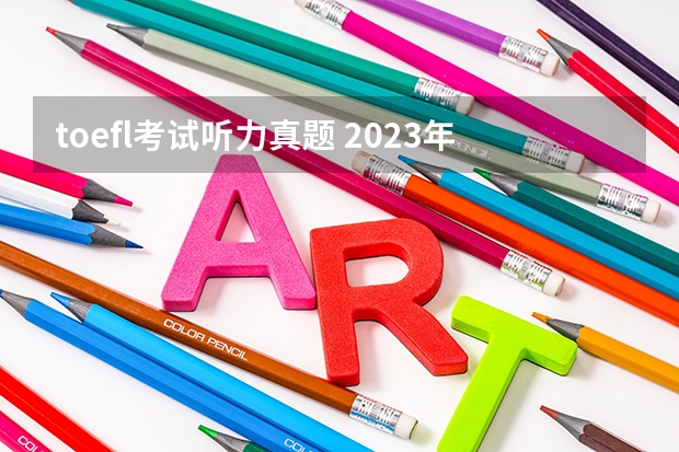 toefl考试听力真题 2023年6月22日托福听力考试真题及答案