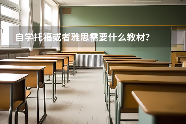 自学托福或者雅思需要什么教材？