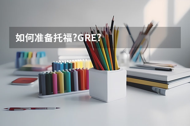 如何准备托福?GRE?