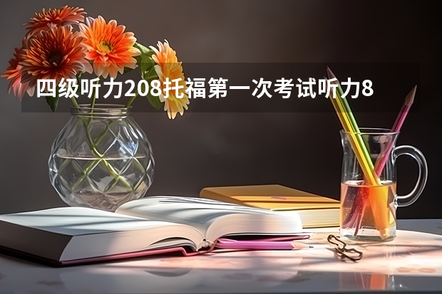 四级听力208托福第一次考试听力8分，这说明我听力其实不好吗？