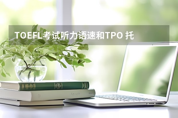 TOEFL考试听力语速和TPO 托福TPO的难度与真实考试差别多大