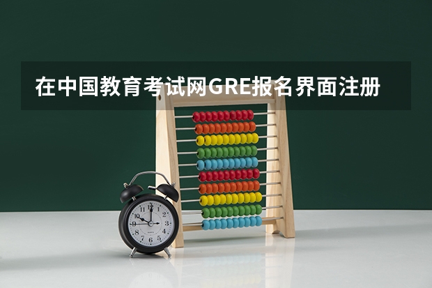 在中国教育考试网GRE报名界面注册的账号可以报考托福的名吗？