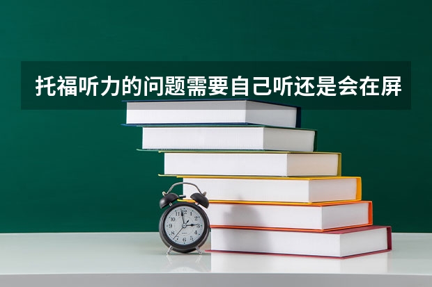 托福听力的问题需要自己听还是会在屏幕上显示出来呢？