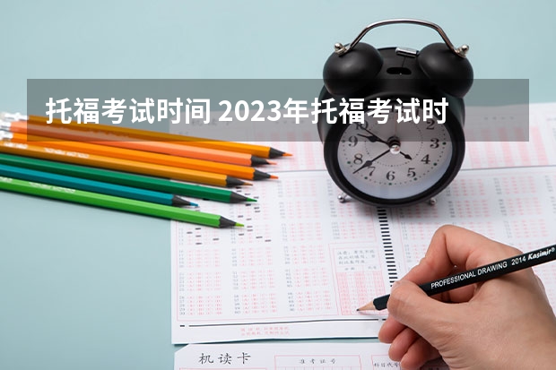 托福考试时间 2023年托福考试时间地点