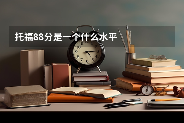 托福88分是一个什么水平