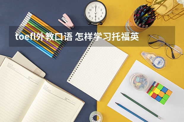 toefl外教口语 怎样学习托福英语口语