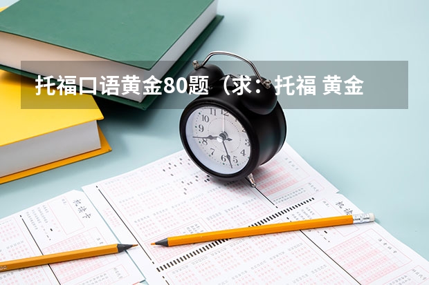 托福口语黄金80题（求：托福 黄金口语80题答案（ Topic24 Question）
Question:
   If you unexpectedly receive a large am）