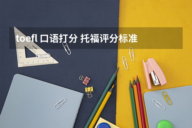 toefl 口语打分 托福评分标准