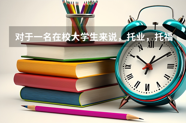 对于一名在校大学生来说，托业，托福还有中级口译准备考哪个更为合适？