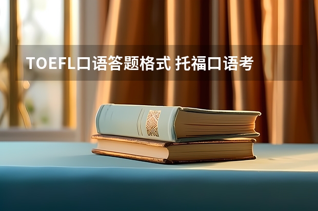 TOEFL口语答题格式 托福口语考试答题的要点