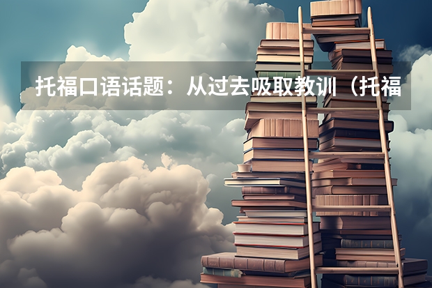 托福口语话题：从过去吸取教训（托福口语task2兴趣类真题剖析 周末业余课程选择）