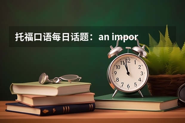 托福口语每日话题：an important book TOEFL口语题最喜欢哪种音乐，理由