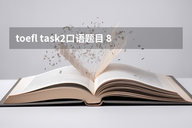 toefl task2口语题目 8月22日托福口语真题回顾