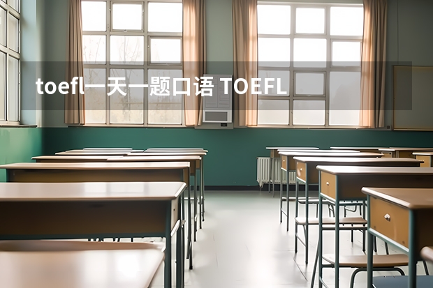 toefl一天一题口语 TOEFL 口语题